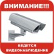 Наклейка "Внимание!!! Ведется видеонаблюдение" RUS